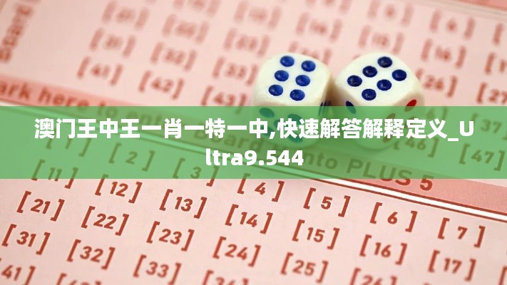 澳门王中王一肖一特一中,快速解答解释定义_Ultra9.544