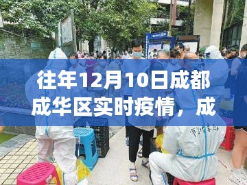 成都成华区实时疫情下的绿色抗疫之旅，自然美景中的心灵之旅