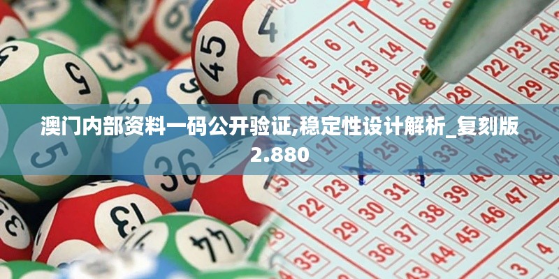 澳门内部资料一码公开验证,稳定性设计解析_复刻版2.880