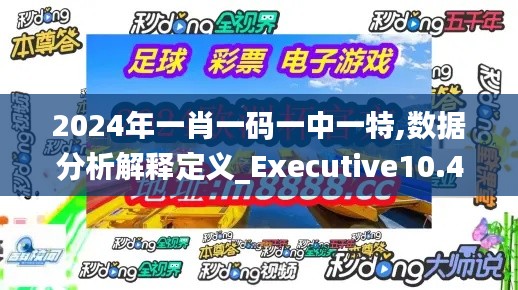 2024年一肖一码一中一特,数据分析解释定义_Executive10.441