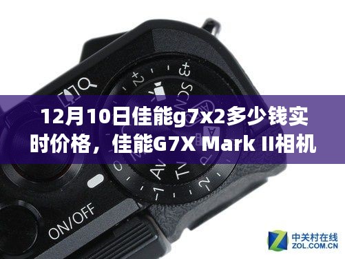 佳能G7X Mark II相机实时价格追踪报道，12月10日最新价格动态