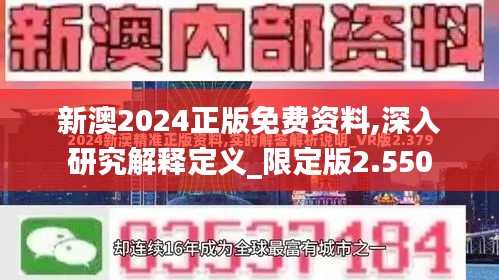 新澳2024正版免费资料,深入研究解释定义_限定版2.550