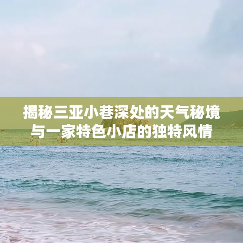 三亚小巷深处的天气秘境与特色小店的独特风情探秘