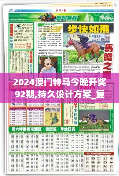 2024澳门特马今晚开奖92期,持久设计方案_复古版2.949