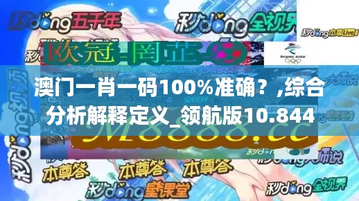 澳门一肖一码100%准确？,综合分析解释定义_领航版10.844