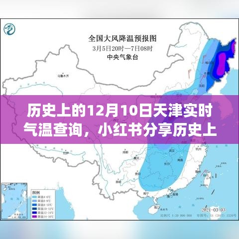 历史上的12月10日天津气温揭秘，小红书带你穿越寒冷冬日的实时数据之旅