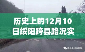 历史上的12月10日绥阳跨县路况实时掌握与智控系统更新通知