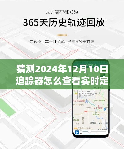 揭秘未来追踪器，2024年实时定位查看方式预测与追踪器操作指南揭秘！