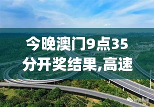 今晚澳门9点35分开奖结果,高速方案规划响应_冒险款7.636