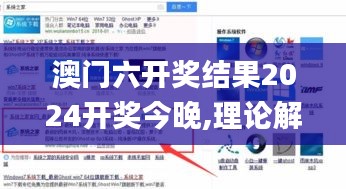 澳门六开奖结果2024开奖今晚,理论解答解析说明_XP10.926