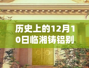 历史上的12月10日临湘铸铝别墅门实时报价全解析——初学者与资深用户指南，涵盖了您要求的内容，希望符合您的期望。