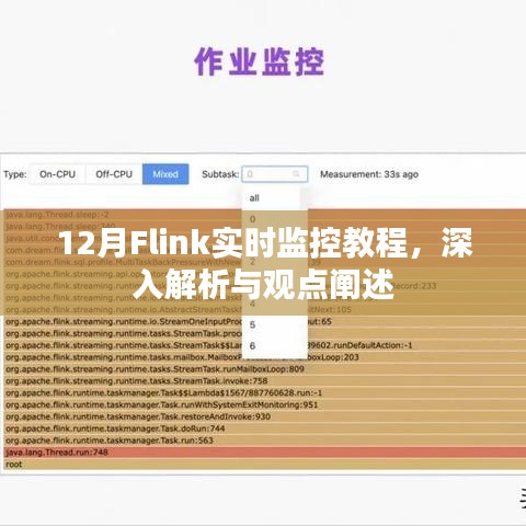 12月Flink实时监控教程，深度解析与观点阐述