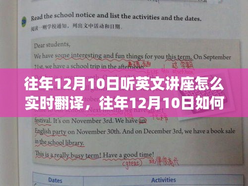 往年12月10日英文讲座实时翻译技巧与案例分析，实用方法与案例分析总结