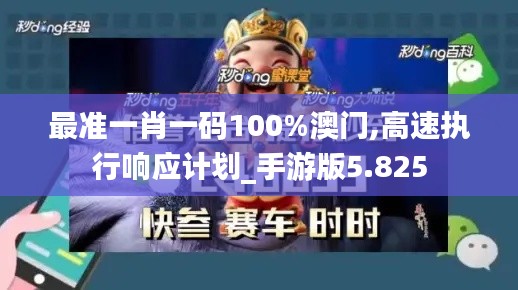 最准一肖一码100%澳门,高速执行响应计划_手游版5.825