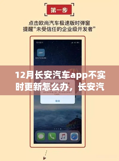 长安汽车APP不实时更新问题解析及应对之策