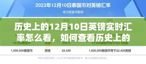 如何查看历史上12月10日英镑实时汇率，详细步骤与解析