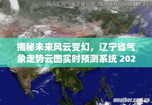 辽宁省气象走势云图实时预测系统揭秘，未来风云变幻的2024年展望