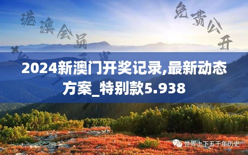 2024新澳门开奖记录,最新动态方案_特别款5.938