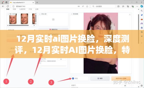 12月实时AI图片换脸深度测评，特性、体验、竞品对比及用户群体分析全解析