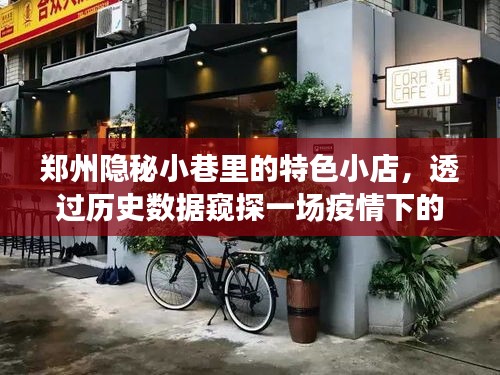 郑州隐秘小巷特色小店，疫情之下的温情故事与历史窥探