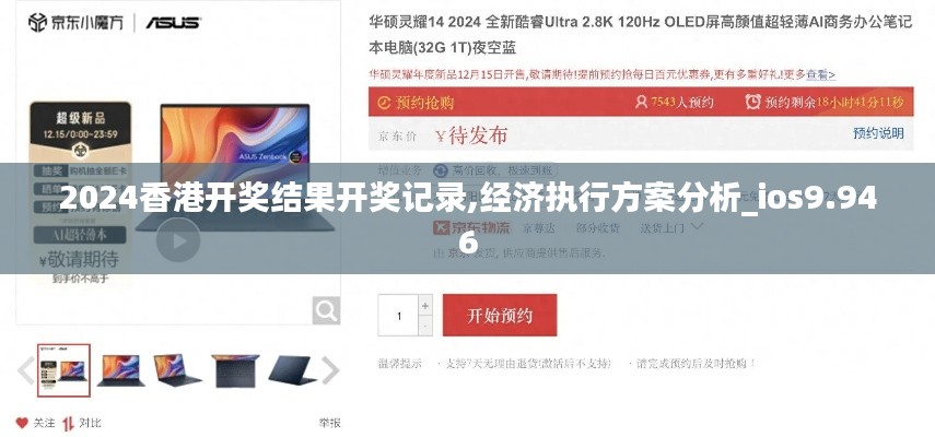 2024香港开奖结果开奖记录,经济执行方案分析_ios9.946