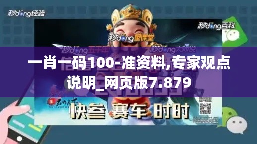 一肖一码100-准资料,专家观点说明_网页版7.879