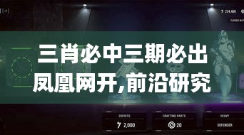 三肖必中三期必出凤凰网开,前沿研究解析_复刻版5.673