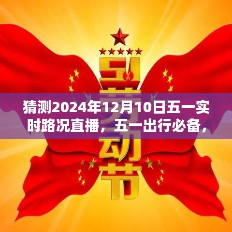 五一出行必备，预测与应对指南——实时路况直播与应对步骤详解（针对初学者与进阶用户）