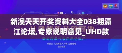 新澳天天开奖资料大全038期濠江论坛,专家说明意见_UHD款5.933