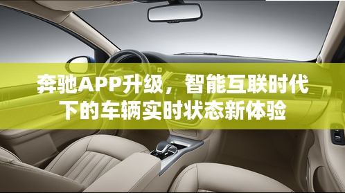 奔驰APP升级，智能互联时代车辆实时状态体验新升级