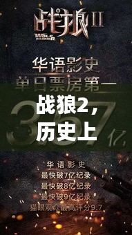 战狼2，以十二月十日的时间点深度解读票房奇迹