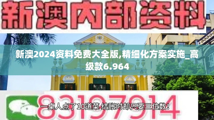 新澳2024资料免费大全版,精细化方案实施_高级款6.964