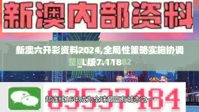 新澳六开彩资料2024,全局性策略实施协调_L版7.118