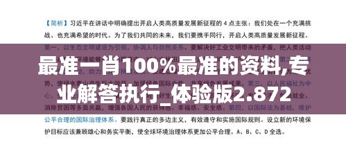 最准一肖100%最准的资料,专业解答执行_体验版2.872