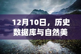 历史数据库与自然美景的奇妙之旅探索日，12月10日