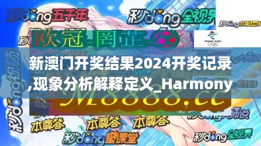 新澳门开奖结果2024开奖记录,现象分析解释定义_Harmony9.889