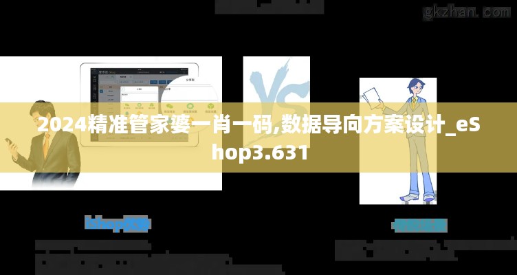 2024精准管家婆一肖一码,数据导向方案设计_eShop3.631