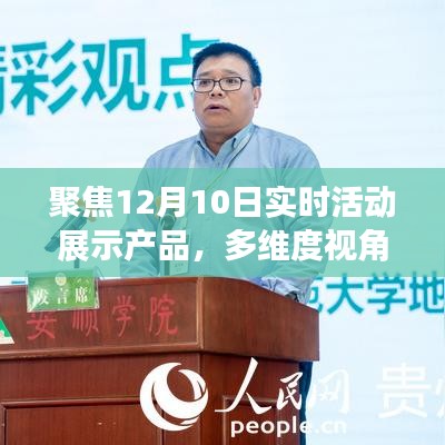 聚焦实时活动展示产品，多维度视角下的观点碰撞与深度探讨——以12月10日为例