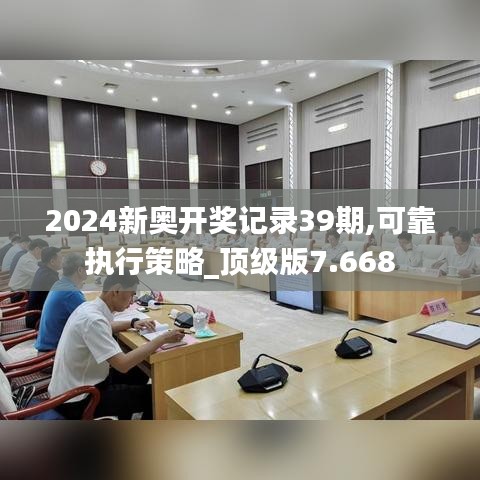 2024新奥开奖记录39期,可靠执行策略_顶级版7.668