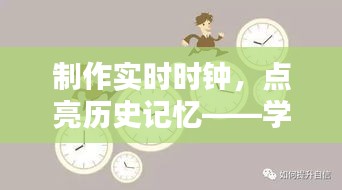 实时时钟点亮历史记忆，学习创新带来的自信与成就感探索