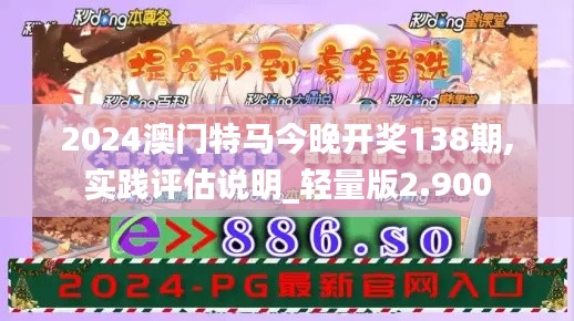 2024澳门特马今晚开奖138期,实践评估说明_轻量版2.900