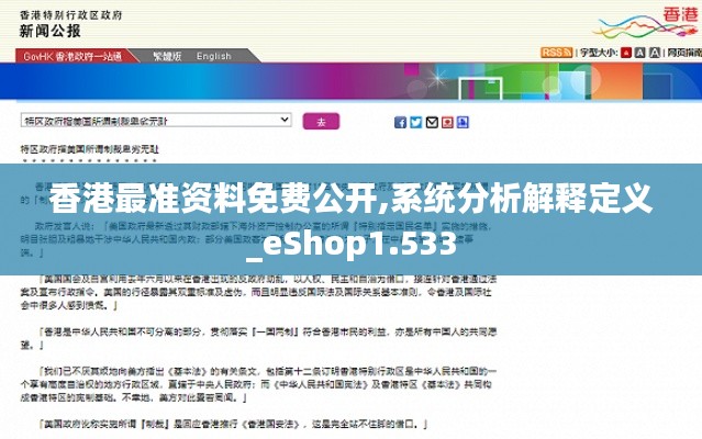 香港最准资料免费公开,系统分析解释定义_eShop1.533