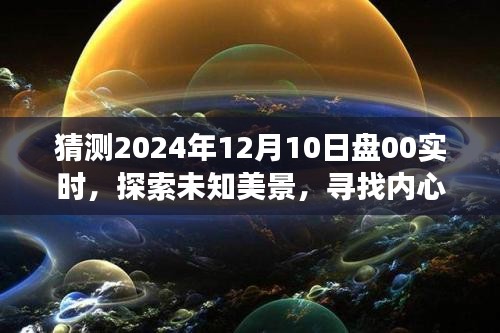 探索未知美景，寻找内心平静，2024年年终自然之旅