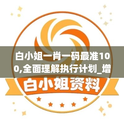 白小姐一肖一码最准100,全面理解执行计划_增强版14.825