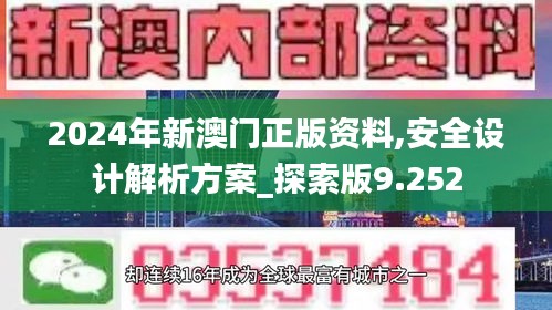 2024年新澳门正版资料,安全设计解析方案_探索版9.252