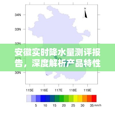 安徽实时降水量测评报告，产品特性与体验深度解析