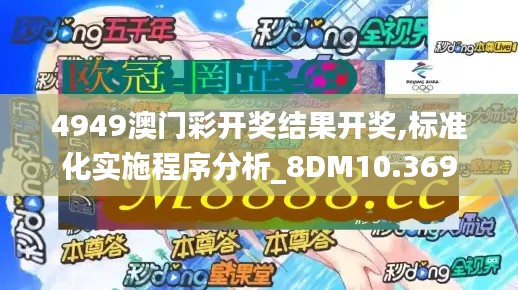 4949澳门彩开奖结果开奖,标准化实施程序分析_8DM10.369