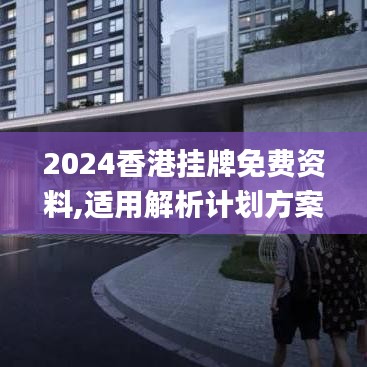 2024香港挂牌免费资料,适用解析计划方案_10DM11.108