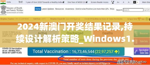 2024新澳门开奖结果记录,持续设计解析策略_Windows1.763