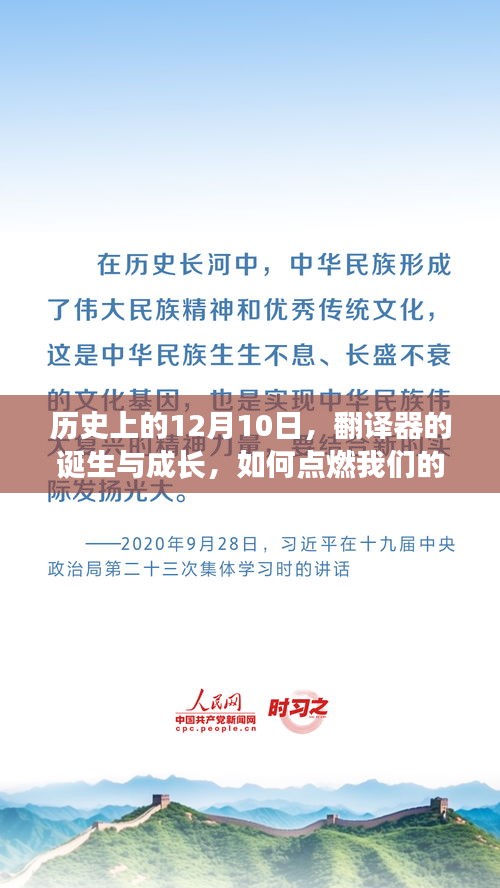 翻译器诞生与成长历程，点燃自信与成就之火的历史回望（12月10日篇）